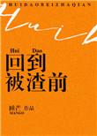 重生之回到被渣之前