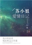 苏小姐短剧免费观看全集最新章节