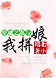 穿越之莫和我拼娘最新章节列表