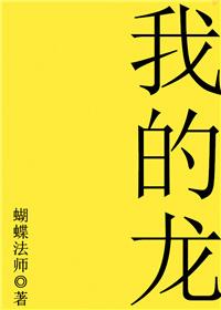 我的龙夫又奶又凶