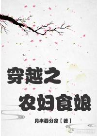 穿越农妇食娘完结