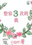 整容300次