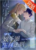 娱乐圈生存法则 完结+番外