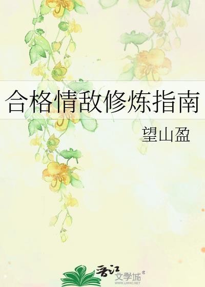 合格情敌修炼指南免费阅读第25章