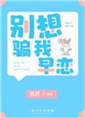 别想骗我早恋全文阅读无弹窗