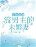 穿成男主退亲未婚妻以后