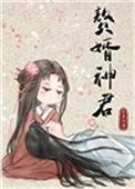 赘婿神君23