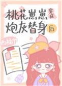 桃花崽崽穿成炮灰替身后全文免费阅读