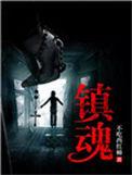 镇魂钉