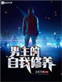 男主的自我修养笔趣阁