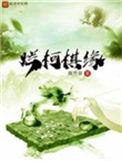 烂柯棋缘在线阅读
