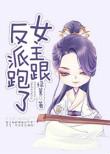 女主和反派跑了
