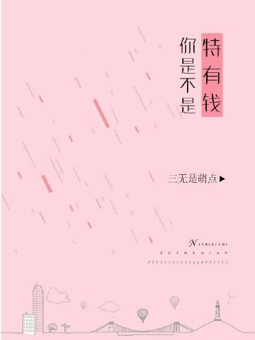 你是不是特有钱讲的什么故事