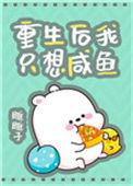 重生后我只想咸鱼宝书网