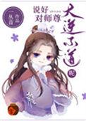 说好对师尊大逆不道呢53