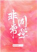 非常同伙免费完整版