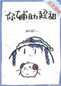 你辅助超甜电竞