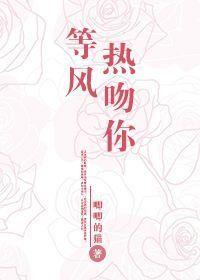 等风热吻你原版全文免费阅读