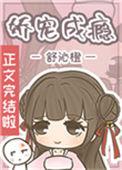 娇宠成瘾 宋芙