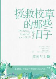 拯救校草的那些日子重生txt百度