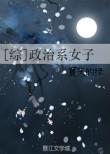 政治系女子格格党