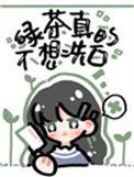 绿茶她真的不想洗白44