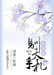 林大妞驯夫手札君香