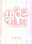 小尾巴很甜po