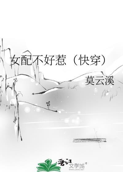 女配不好惹快穿