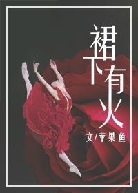 裙子下面藏有恶魔