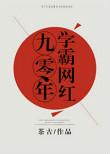 九零学霸小甜妻全文免费阅读