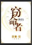 快穿窃命者