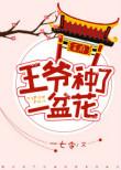 王爷王妃又去种地了