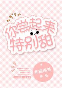 你尝起来特别甜 免费