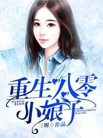 重生八零军婚小娘子