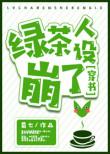 绿茶人设崩了