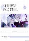 打野来给我当狗txt