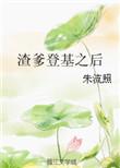 渣爹重生记
