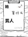 她算什么男人无防盗章