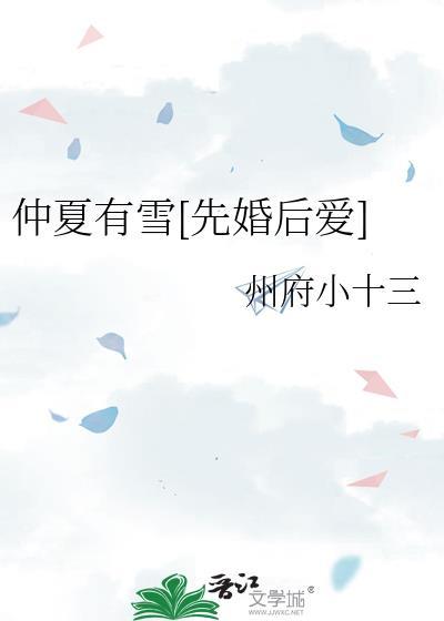 仲夏全文
