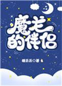 魔龙伴侣笔趣阁