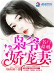 名门隐婚枭爷娇宠妻全文阅读