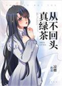 真绿茶从不回头txt百度