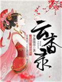 云杳录结局是什么