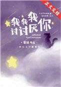 我我我讨讨厌你 作者瓷话免费