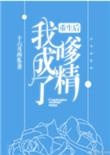 重生后我成了嗲精txt全文