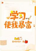 学习使我快乐是什么梗
