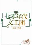七零年代文工团全文免费阅读