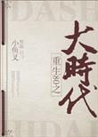 重回80之大时代全文阅读
