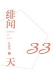 绯闻III西瓜